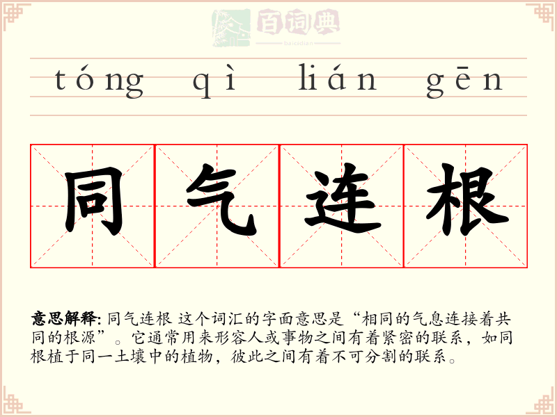 同气连根