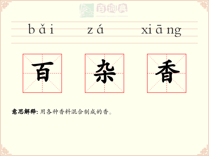 百杂香