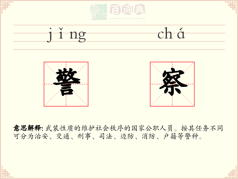警察