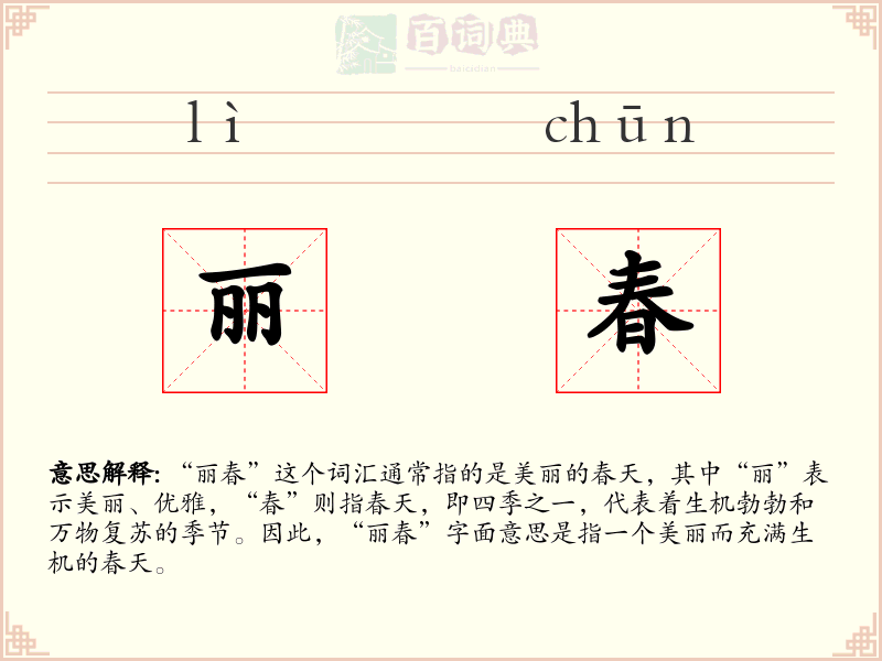 丽春