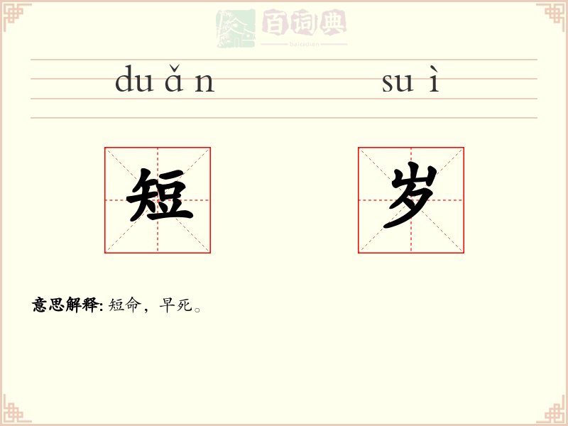 短岁
