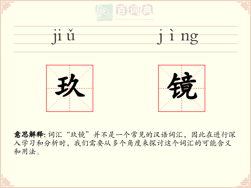 玖镜