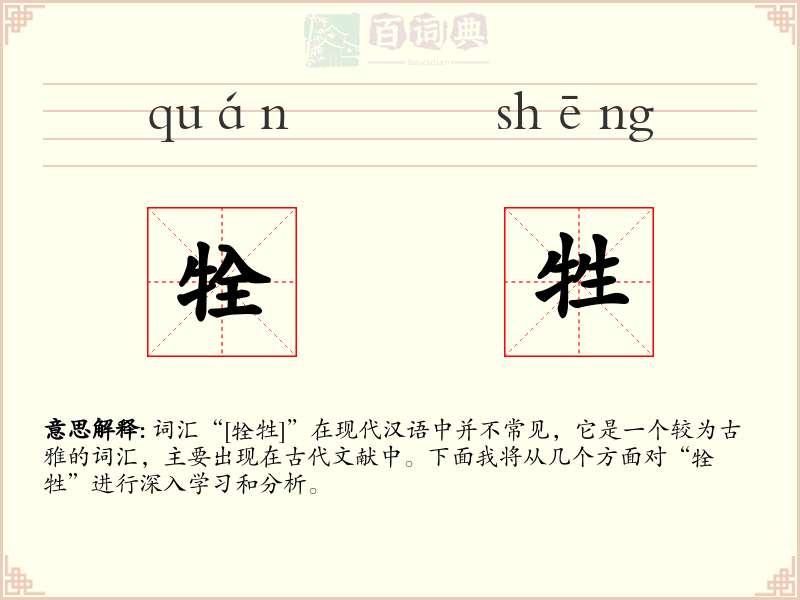 牷牲