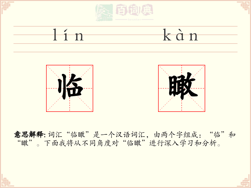 临瞰
