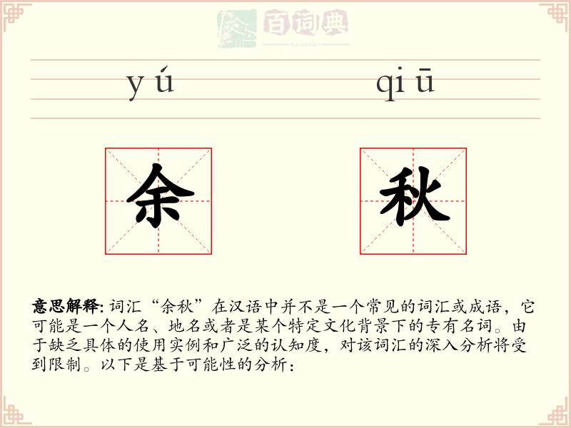 余秋