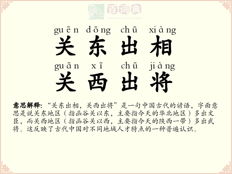 关东出相，关西出将