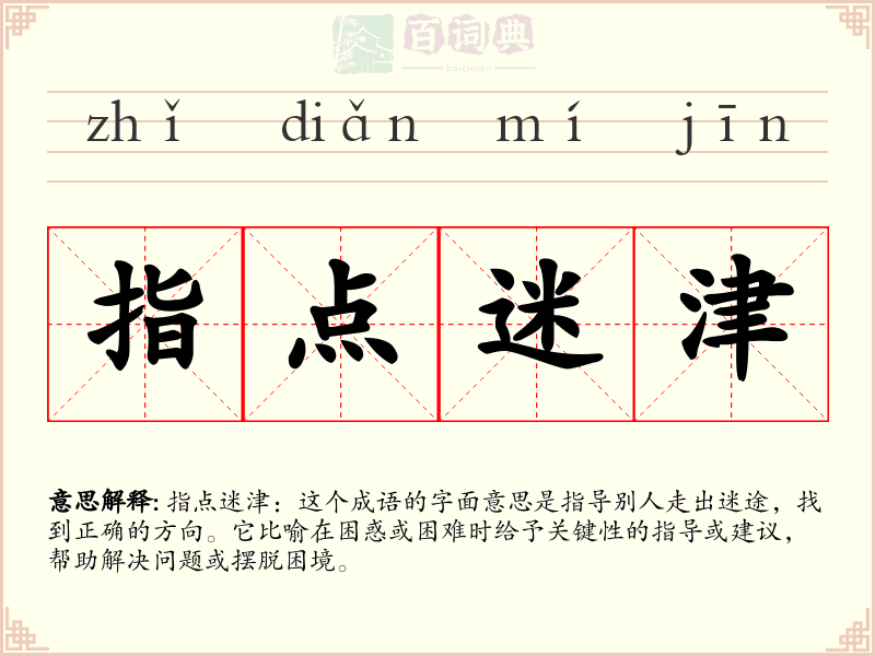 指点迷津