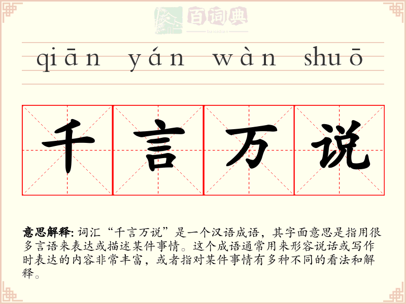 千言万说