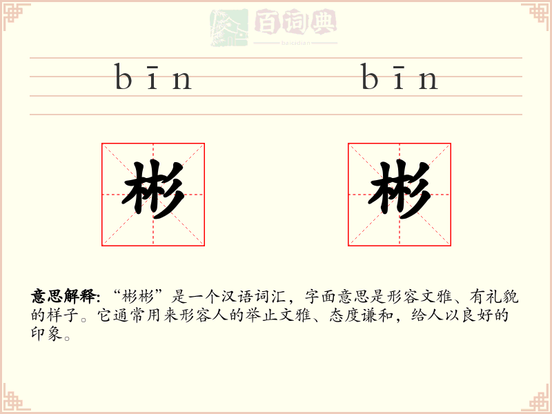 彬彬