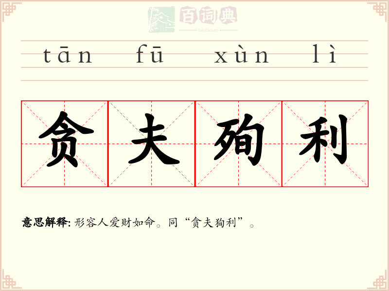 贪夫殉利