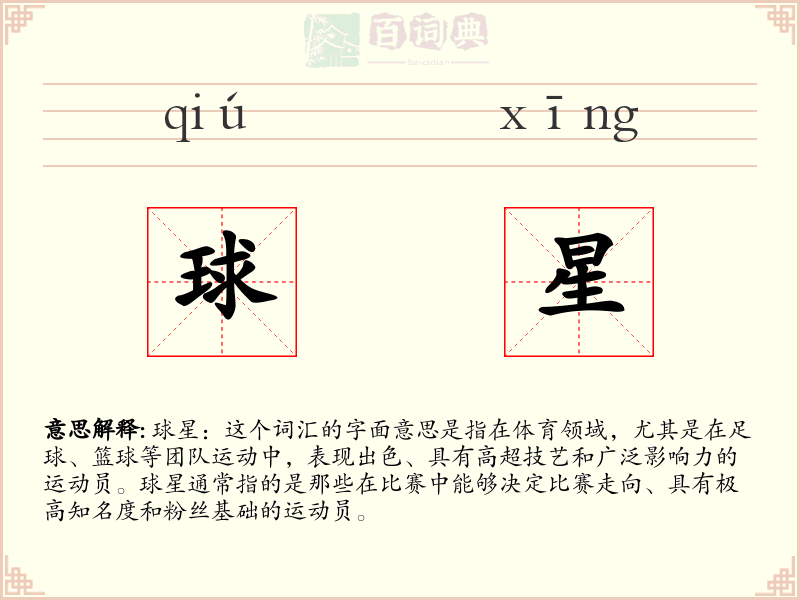 球星