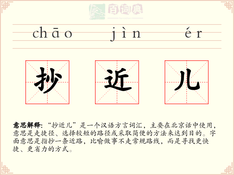 抄近儿