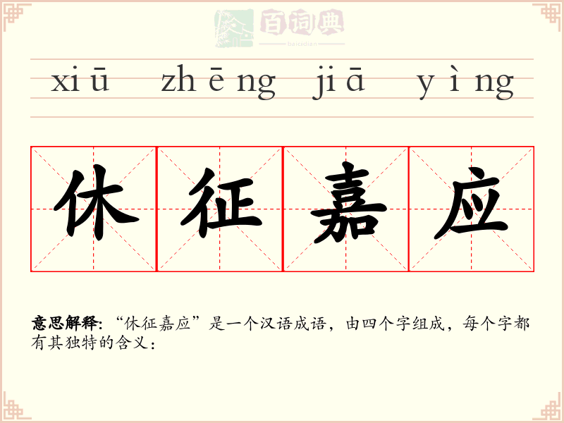 休征嘉应
