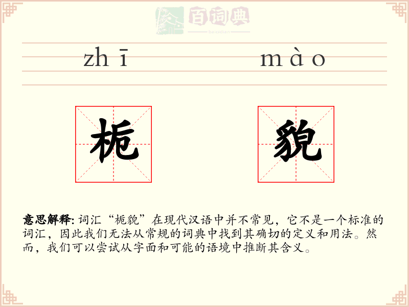 栀貌