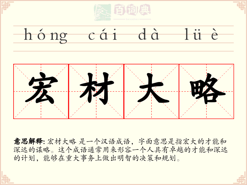 宏材大略