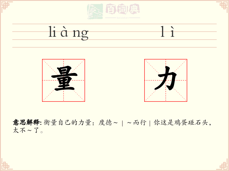 量力
