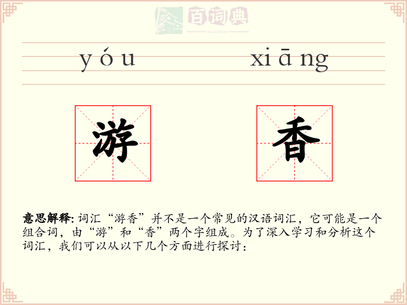 游香