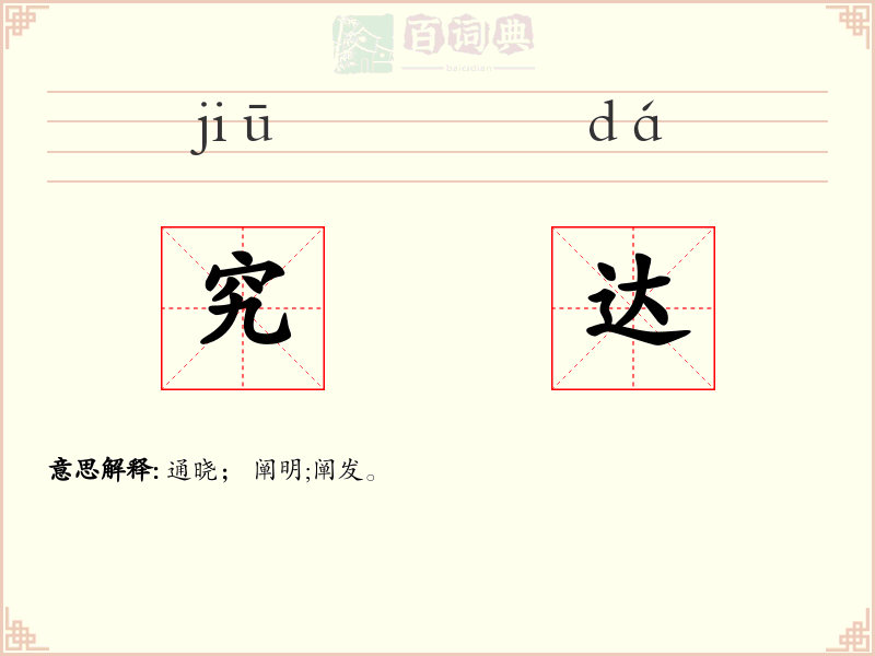 究达