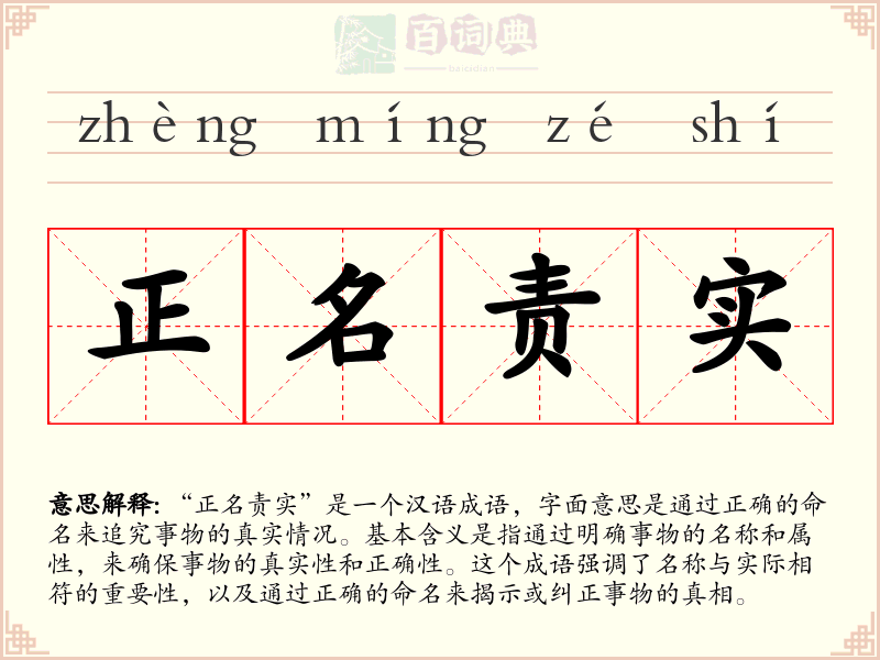 正名责实