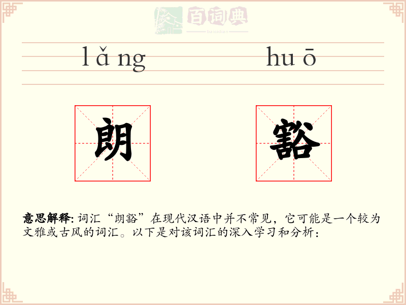 朗豁