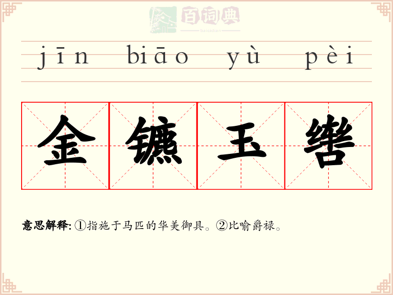 金镳玉辔