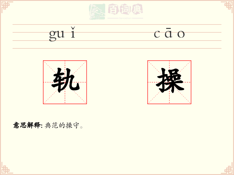轨操