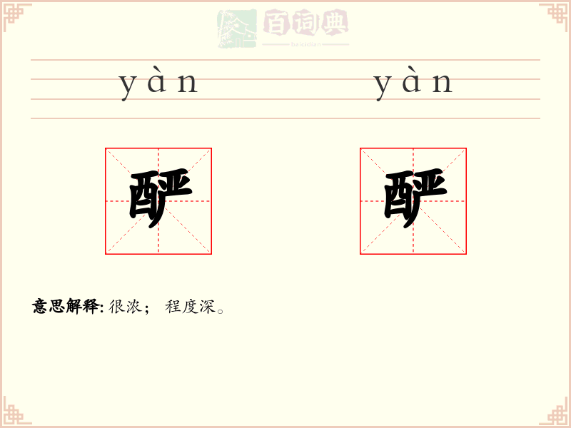酽酽