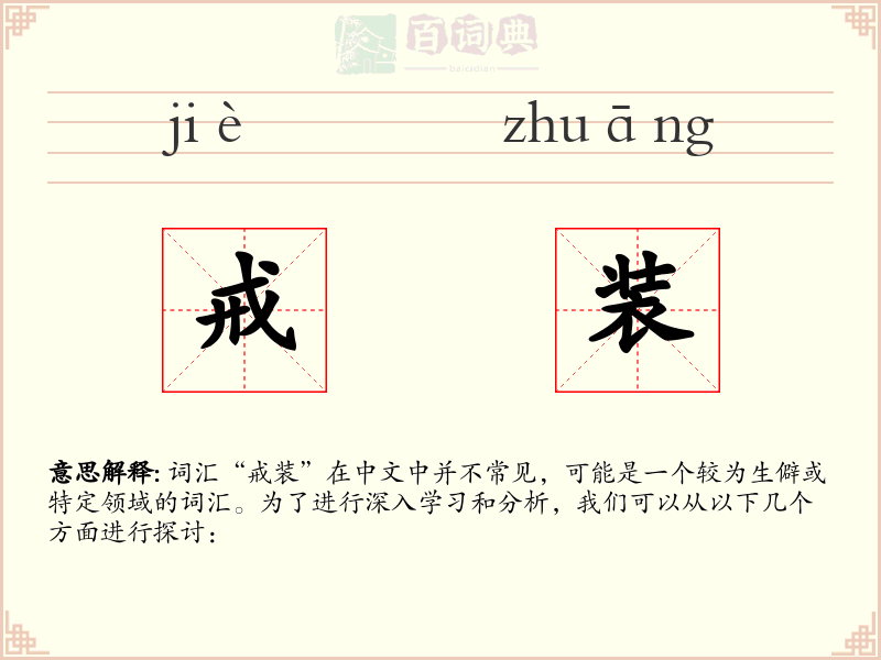 戒装