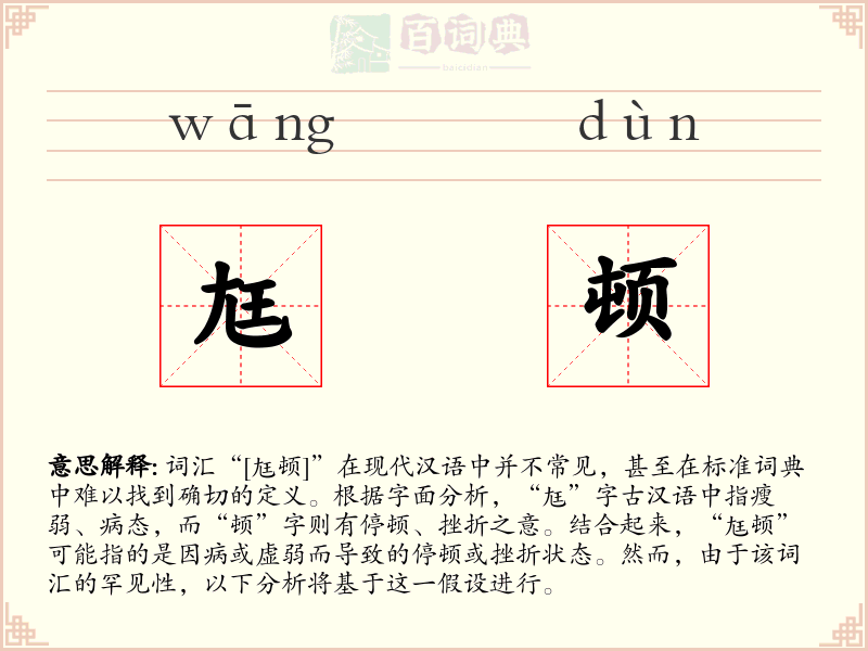 尪顿