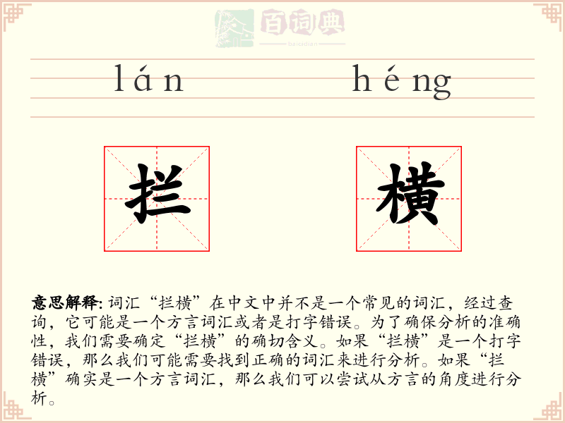 拦横