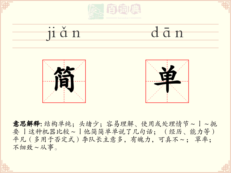 简单