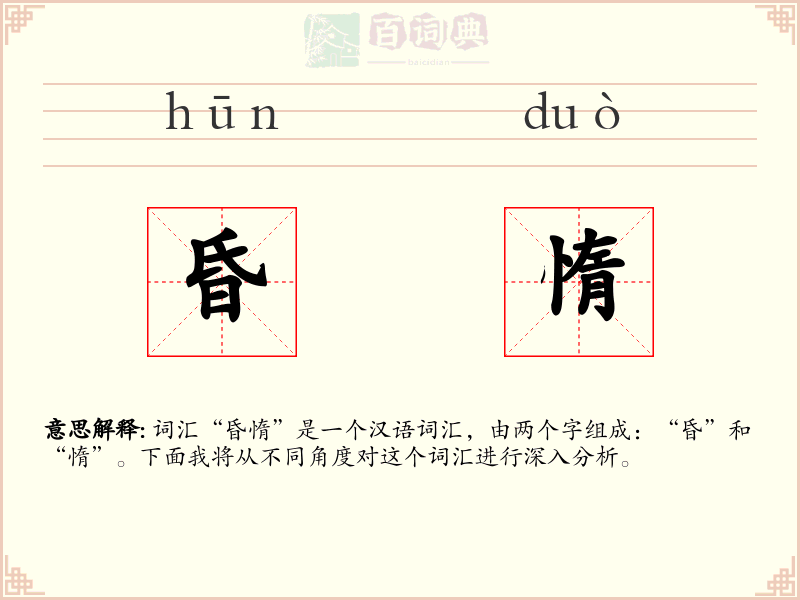 昏惰