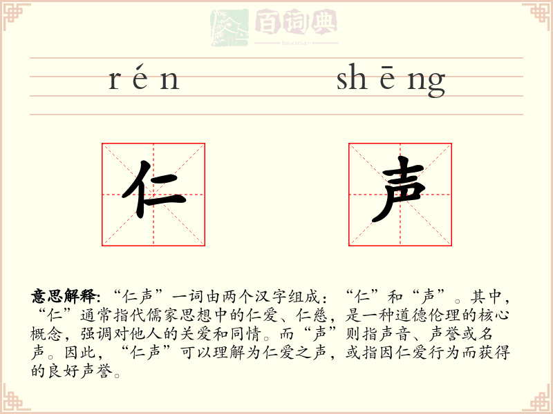 仁声