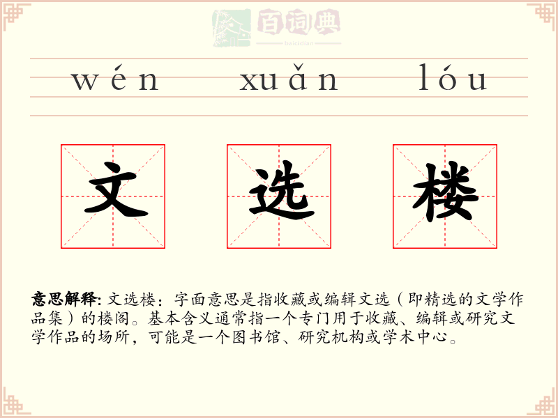 文选楼