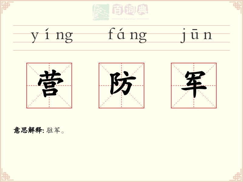 营防军