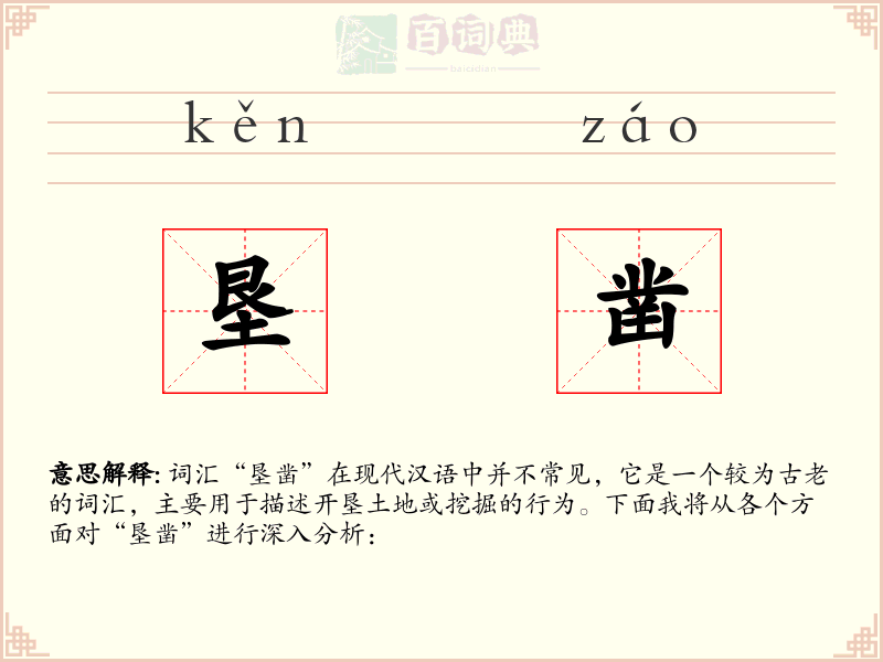 垦凿