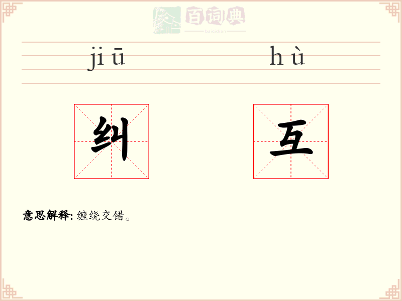 纠互