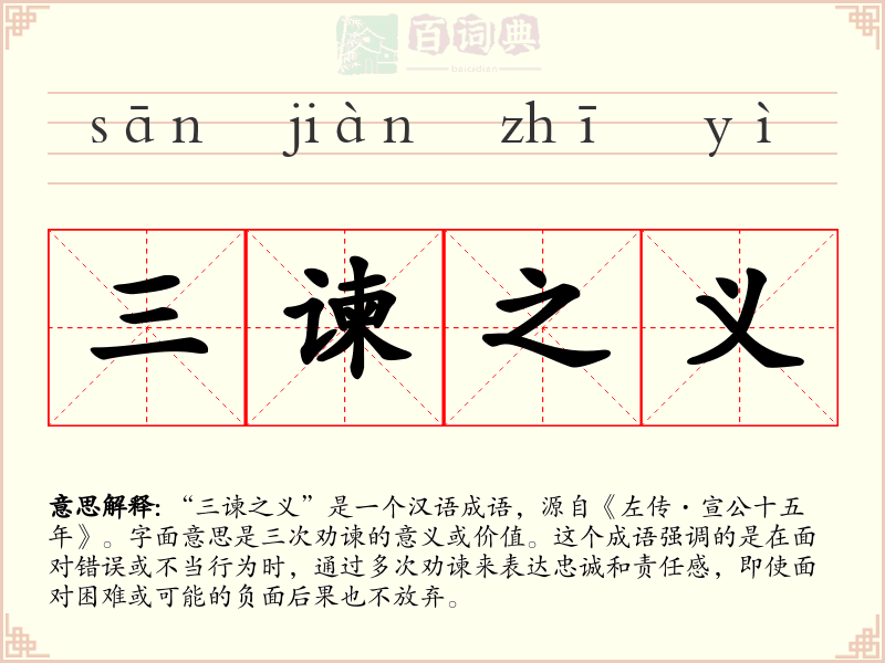 三谏之义