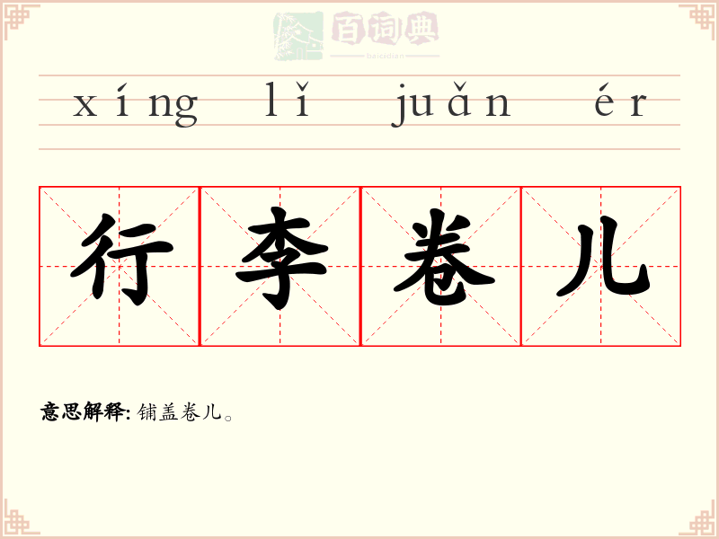 行李卷儿