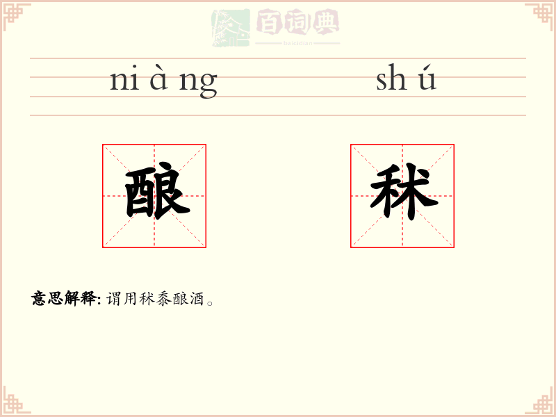 酿秫
