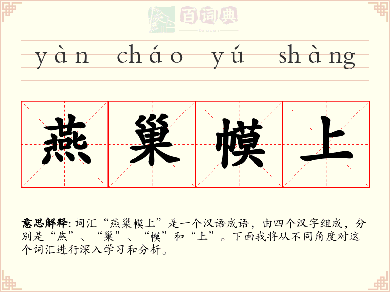 燕巢幙上