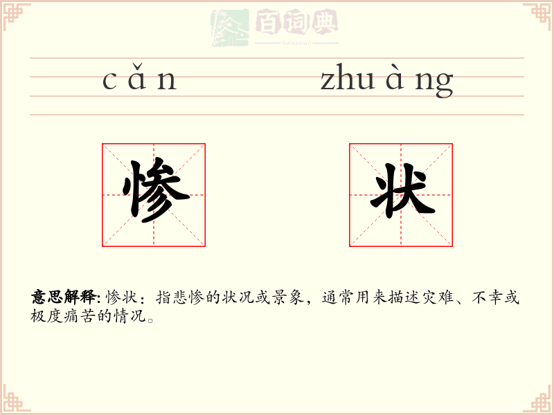 惨状