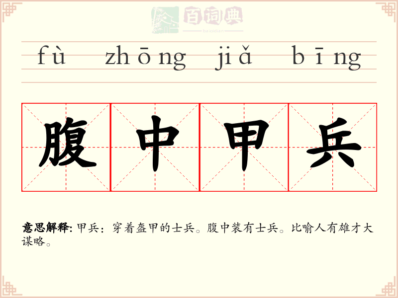 腹中甲兵