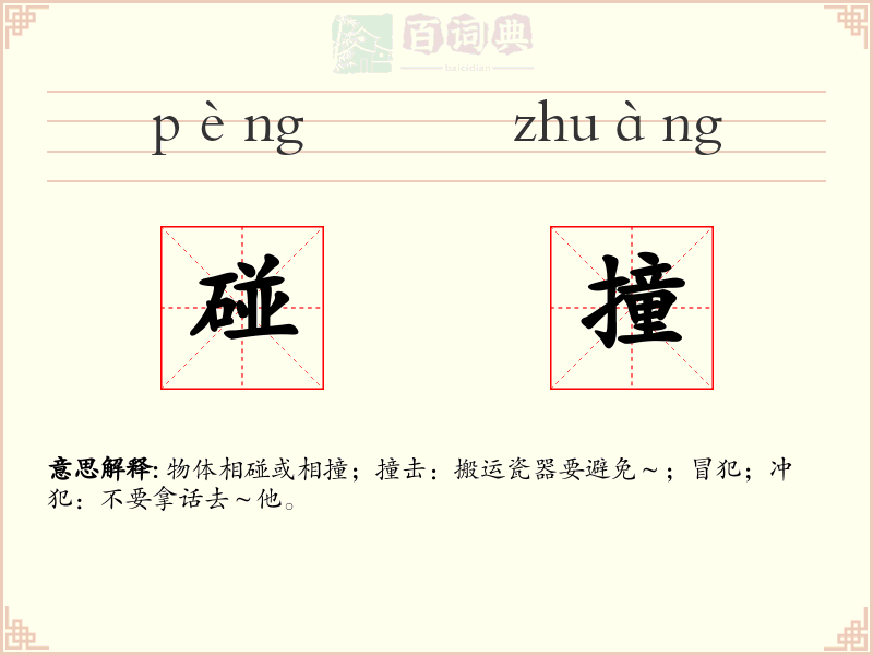 碰撞