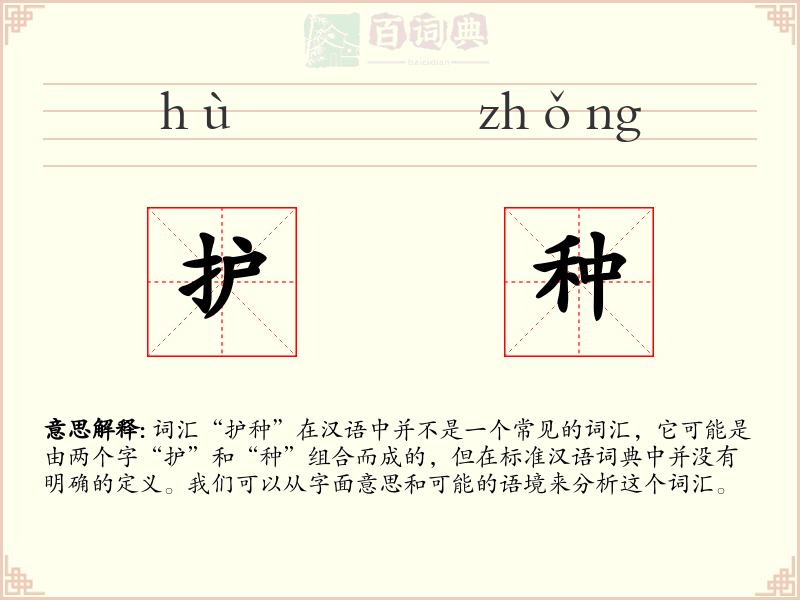 护种