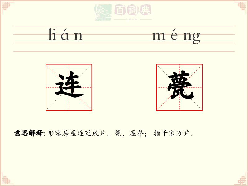连甍