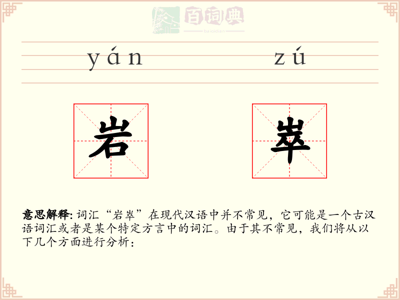 岩崒