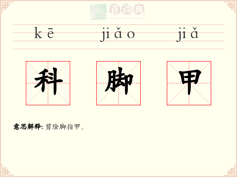 科脚甲
