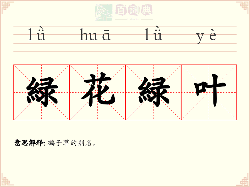 緑花緑叶