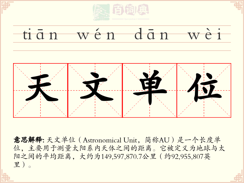 天文单位